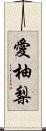 愛柚梨 Scroll