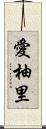 愛柚里 Scroll