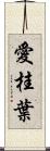 愛桂葉 Scroll