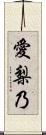 愛梨乃 Scroll