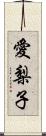 愛梨子 Scroll