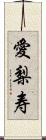 愛梨寿 Scroll