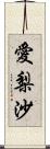 愛梨沙 Scroll