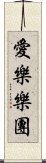 愛樂樂團 Scroll