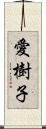 愛樹子 Scroll