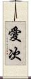 愛次 Scroll