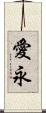 愛永 Scroll