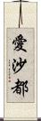 愛沙都 Scroll