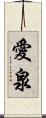 愛泉 Scroll