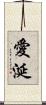 愛涎 Scroll