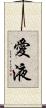 愛液 Scroll