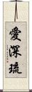 愛深琉 Scroll