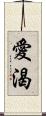 愛渴 Scroll