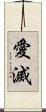 愛滅 Scroll