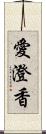 愛澄香 Scroll