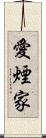 愛煙家 Scroll