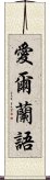 愛爾蘭語 Scroll