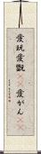 愛玩 Scroll