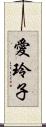 愛玲子 Scroll