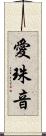 愛珠音 Scroll