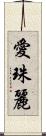 愛珠麗 Scroll