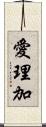 愛理加 Scroll