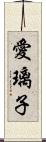 愛璃子 Scroll