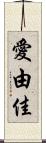 愛由佳 Scroll