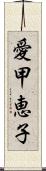 愛甲恵子 Scroll