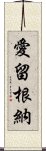 愛留根納 Scroll