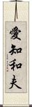 愛知和夫 Scroll
