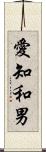 愛知和男 Scroll