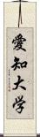 愛知大学 Scroll