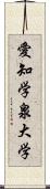 愛知学泉大学 Scroll