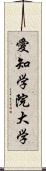 愛知学院大学 Scroll