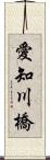 愛知川橋 Scroll