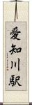 愛知川駅 Scroll