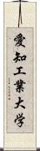 愛知工業大学 Scroll