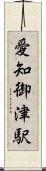 愛知御津駅 Scroll