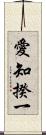 愛知揆一 Scroll