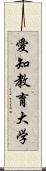 愛知教育大学 Scroll
