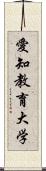 愛知教育大学 Scroll