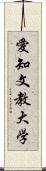 愛知文教大学 Scroll