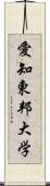 愛知東邦大学 Scroll