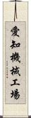 愛知機械工場 Scroll