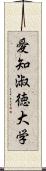 愛知淑徳大学 Scroll