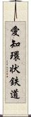 愛知環状鉄道 Scroll