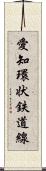 愛知環状鉄道線 Scroll
