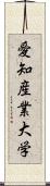 愛知産業大学 Scroll