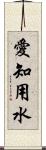 愛知用水 Scroll